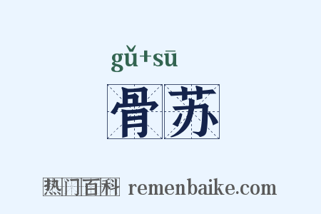 骨苏是什么意思的图片